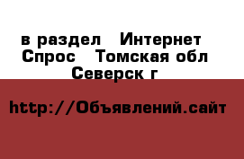  в раздел : Интернет » Спрос . Томская обл.,Северск г.